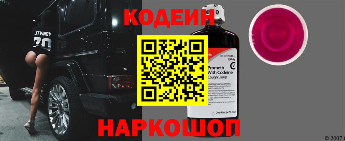 Codein напиток Lean (лин)  Вход с VPN  Ангарск 